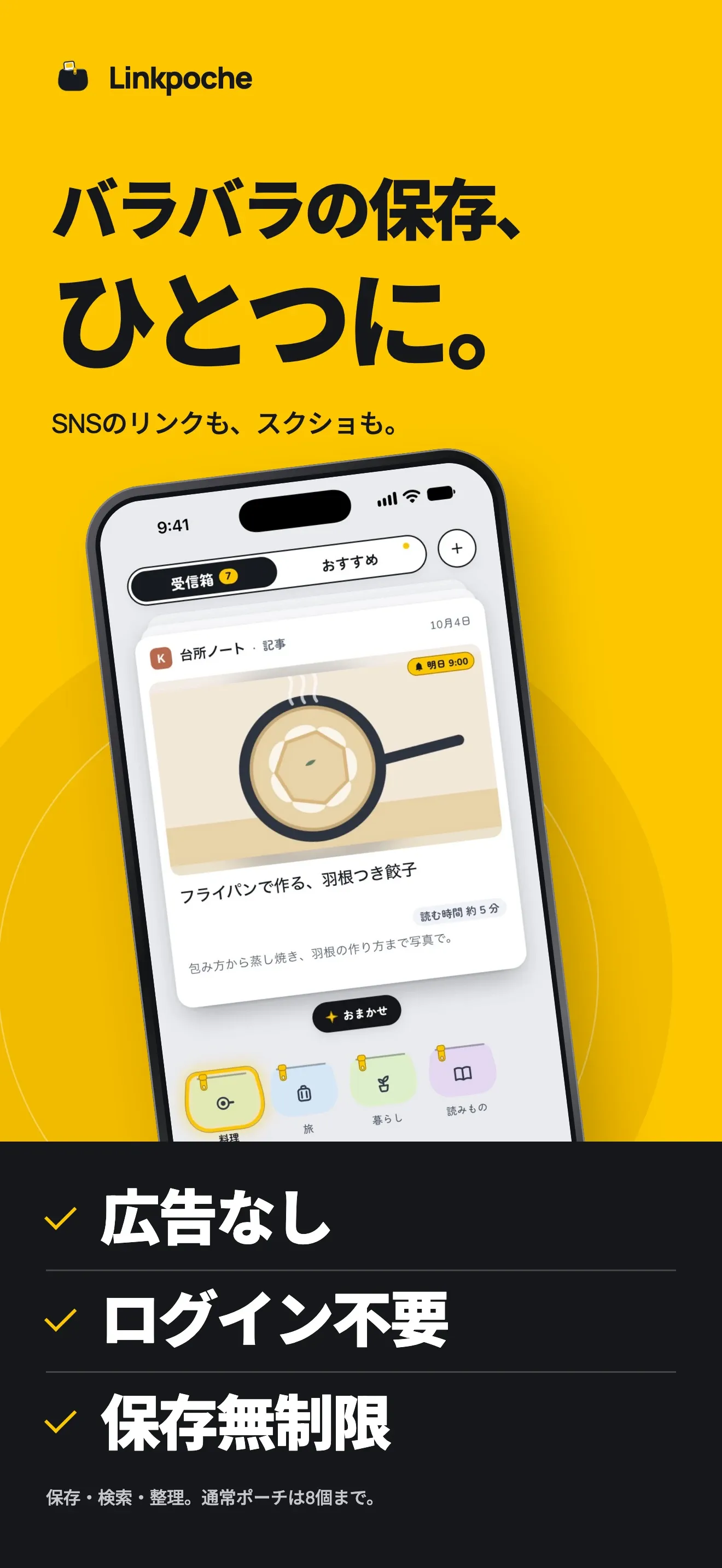 バラバラの保存、ひとつに。SNSのリンクも、スクショも。保存したレシピのリンクが一番上にある受信箱と、「おまかせ」のボタン、下に並んだポーチ。広告なし、ログイン不要、保存無制限。通常ポーチは8個まで。