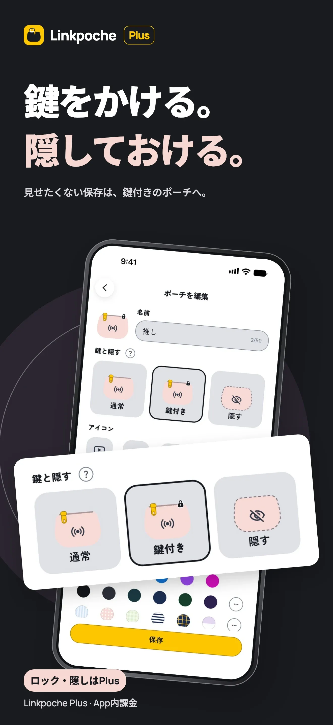 鍵をかける。隠しておける。見せたくない保存は、鍵付きのポーチへ。ポーチを編集する画面で「通常」「鍵付き」「隠す」を選べます。ロック・隠しは Linkpoche Plus(App 内課金)の機能です。