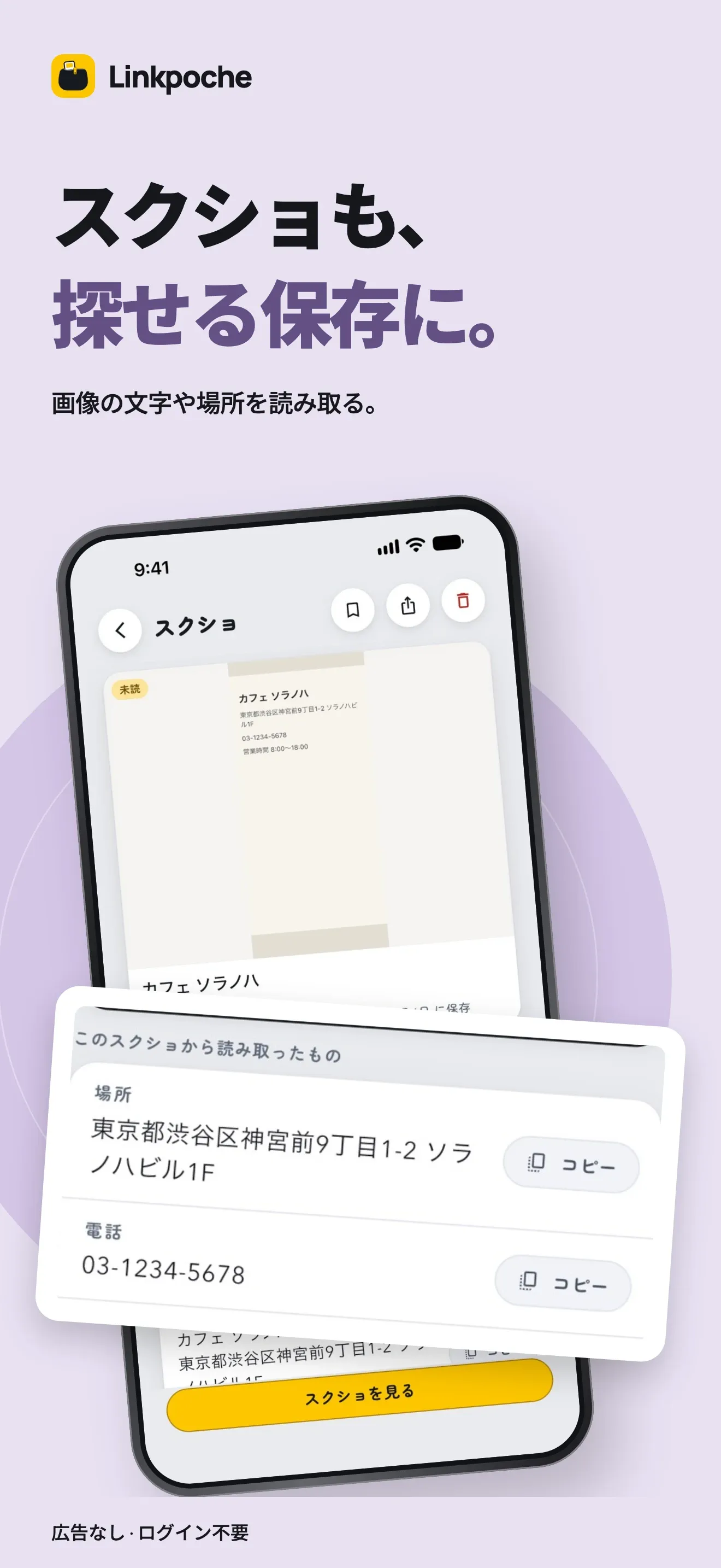 スクショも、探せる保存に。画像の文字や場所を読み取る。保存したカフェのスクショから読み取った場所と電話番号が、それぞれコピーできる形で出ています。