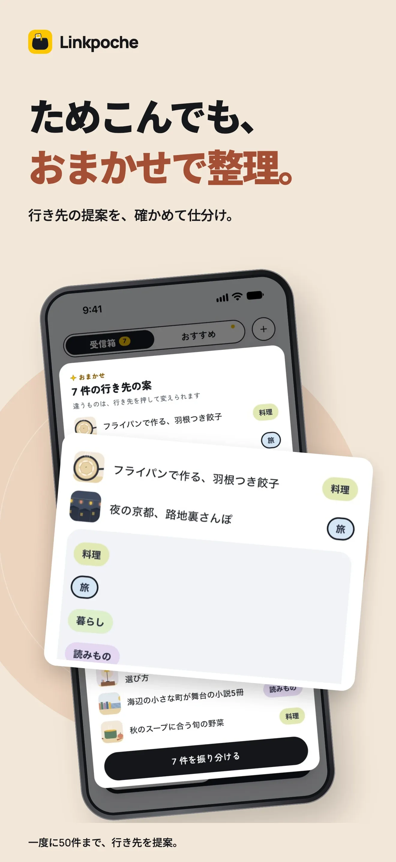 ためこんでも、おまかせで整理。行き先の提案を、確かめて仕分け。「おまかせ」が 7 件のリンクそれぞれに行き先のポーチを提案し、まとめて振り分けられます。