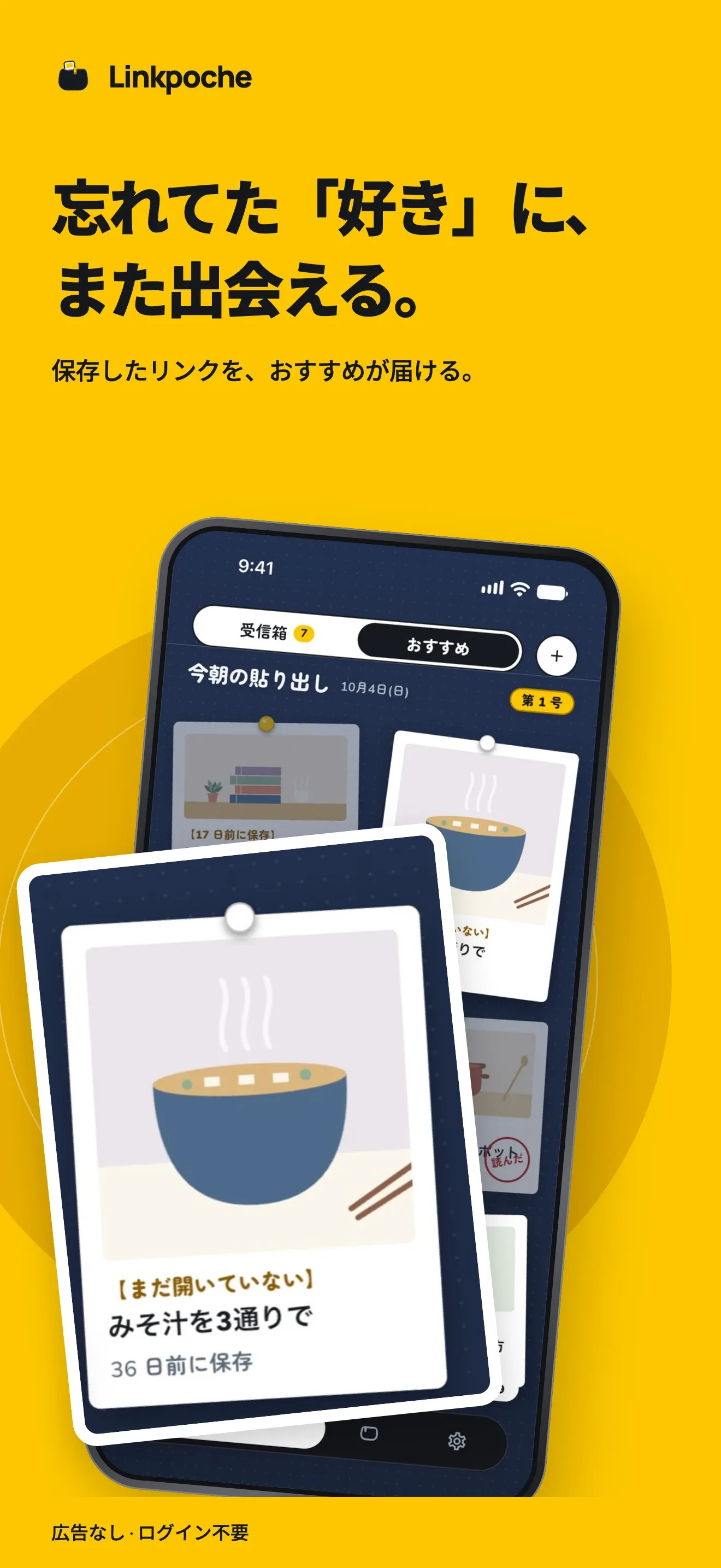 忘れてた「好き」に、また出会える。保存したリンクを、おすすめが届ける。「今朝の貼り出し」に保存したリンクが貼られた「おすすめ」。1 枚には「まだ開いていない」の印があります。